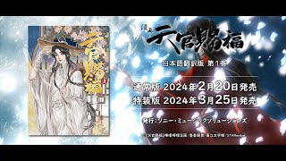 天官賜福　1巻　特装版　日本語翻訳版 天官賜福 1 特装版 (ダリアシリーズユニ) | 墨香銅臭, 日出的小