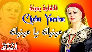 عينيك يا عينيك - الشابة يمينة - حفلة 2021 - Cheba Yamina