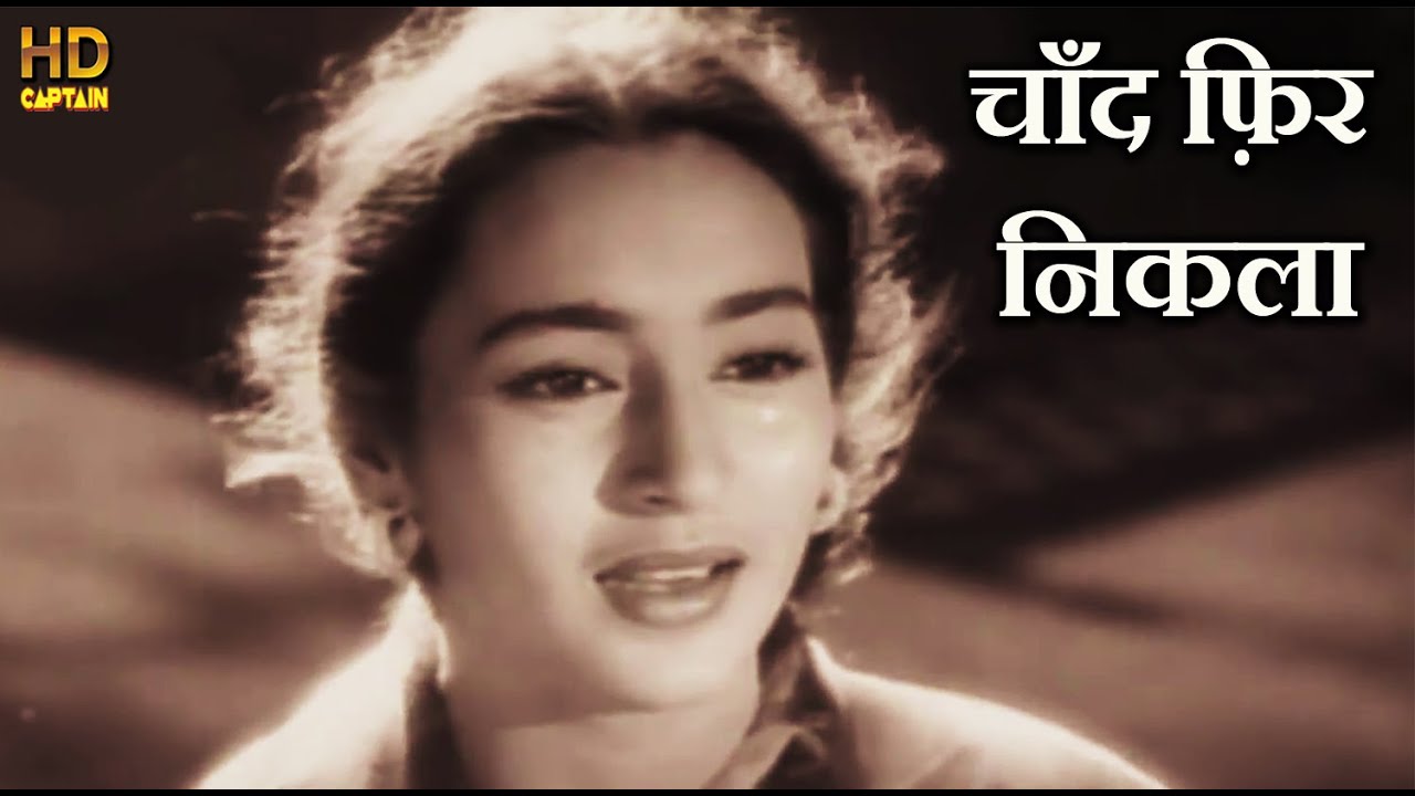 चाँद फ़िर निकला Chand Phir Nikla - HD वीडियो सोंग - लता मंगेशकर, नूतन - Paying Guest1957 - S.D.Burman