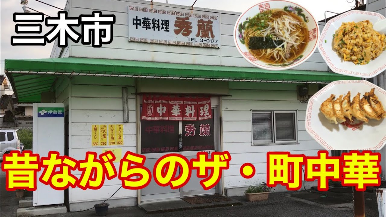 中華料理 秀蘭 しゅうらん 三木市 地元民に愛される街中華 Youtube