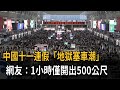 中國十一連假「地獄塞車潮」 1小時僅開出500公尺－民視新聞