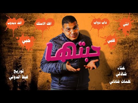 حبتها خالد شاذلي انا قلبي فيكي داب دواب توزيع فيفا الدولي 2025