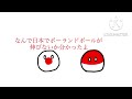 ポーランドボールが日本で伸びない理由