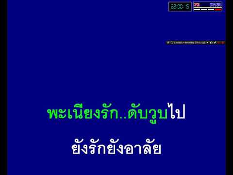 พะเนียงรัก สุเทพ วงศ์กำแหง
