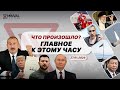 Попытка госпереворота в Китае, Саакашвили испугался заявления Баку, Дуров атаковал WhatsApp