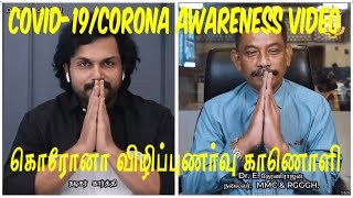 Covid19 Corona Awareness Video by Actor Karthi & Dr Theranirajan|Greater ChennaiCorporation S Square