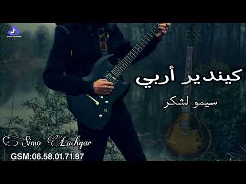 Kindir Arbi Kindir كيندير اربي سيمو لشݣرMonir Nawawi Cover 