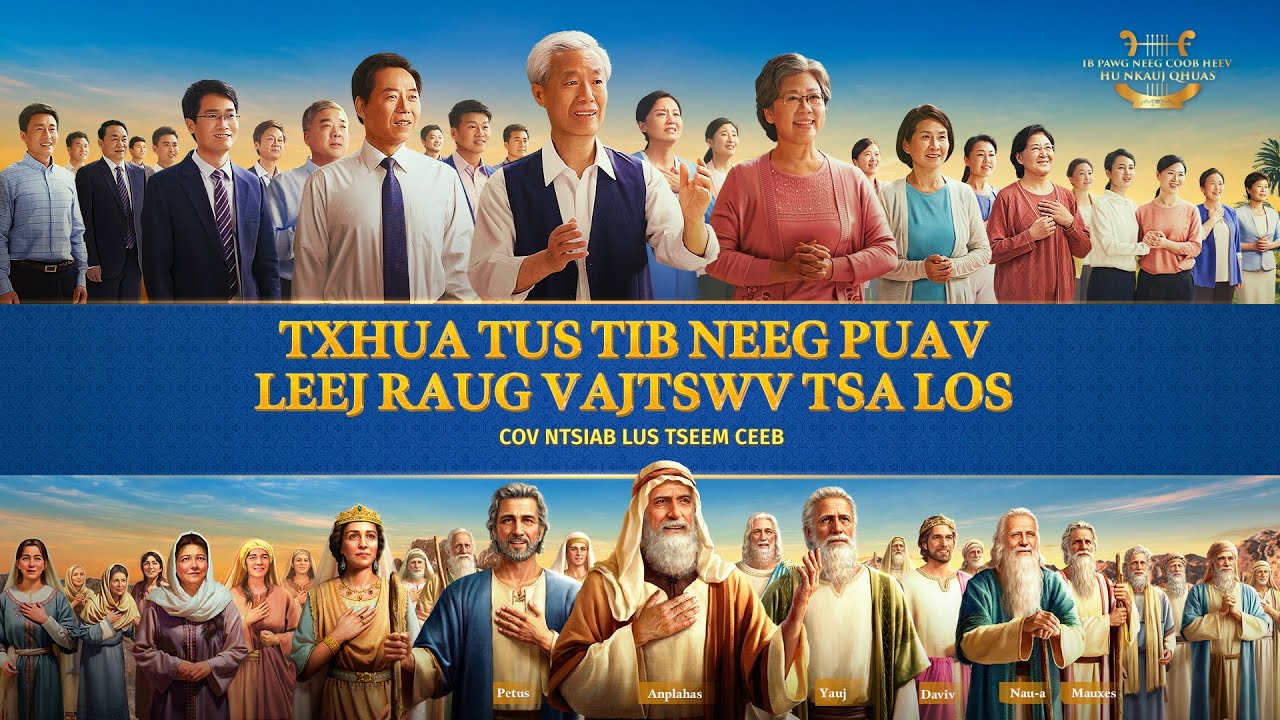 Nkauj Ntseeg Tawm Tshiab | “Zaj Nkauj Qhuas Lub Nceeg Vaj: Lub Nceeg Vaj Nqis Los Rau Saum Lub Ntiaj Teb” Cov ntsiab lus tseem ceeb 4: Txhua Tus Tib Neeg Puav Leej Raug Vajtswv Tsa Los
