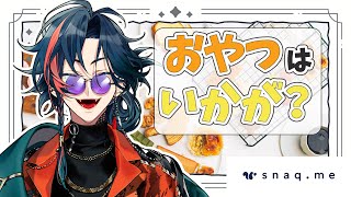 【＃一緒にスナックミー】ちょいとみなさん、おやつはいかが？【魁星/にじさんじ】