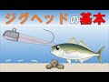 【アジングで使うジグヘッド】(座学)初心者の方におすすめのテクニック。それぞれのジグヘッドの使い方が分かります。
