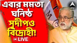 TMC inner Clash Live: এবার মমতা ঘনিষ্ঠ সুদীপ বন্দ্যোপাধ্যায়ও বিদ্রোহী ! দেখা করলেন অমিত শাহের সঙ্গে