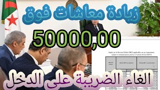 الغاء الضريبة على الدخل للمتقاعدين وخبر سار لاصحاب التقاعد لي يتقاضاو اكثر من 05 ملايين