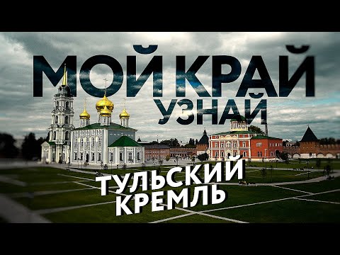 Тайны Тульского кремля.