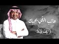 عاتب اللي يحب ك راشد الماجد موسم الرياض حصريا النسخه الاصليه 2025