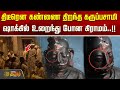 திடீரென கண்ணை திறந்த "கருப்பசாமி..." ஷாக்கில் உறைந்து போன கிராமம்..!! KARUPPARAYAN EYE OPEN | kovai