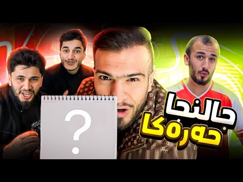 چالنجا زانینا ناڤی ژ حەرەکا دگەل شەبابا پارتا دووێ 