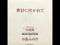 中島みゆき - 黄砂に吹かれて (後編) 再up