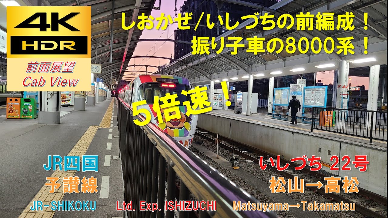 4K HDR/5倍速 前面展望】予讃線/いしづち22号（松山→高松）@8000系