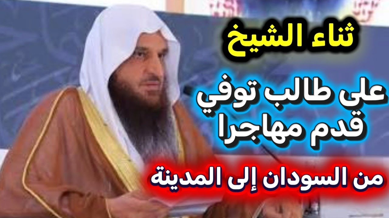 الشيخ يثني على أحد طلبته من السودان توفي أمس وهو من المواظبين على حلقه الشيخ