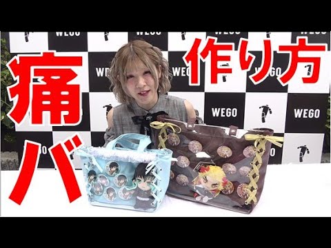 痛バ紹介 オタク女子必見の超簡単痛バの作り方教えます Youtube 痛バ紹介 オタク女子必見の超簡単痛バの作り方教えます Youtube