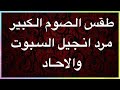 مرد إنجيل سبوت وآحاد الصوم المقدس الحان قبطية الصوم الكبير