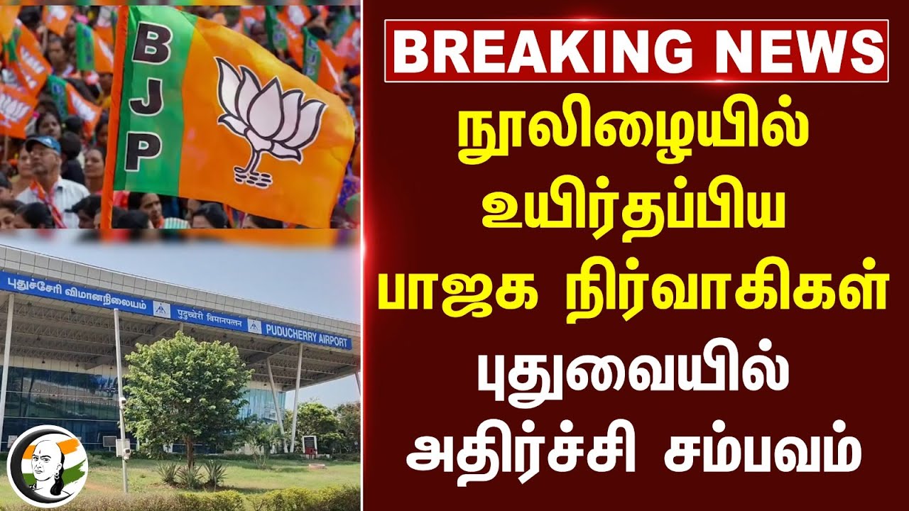 #breakingnews : நூலிழையில் உயிர்தப்பிய BJP நிர்வாகிகள்... Puducherry-யில் அதிர்ச்சி சம்பவம்...