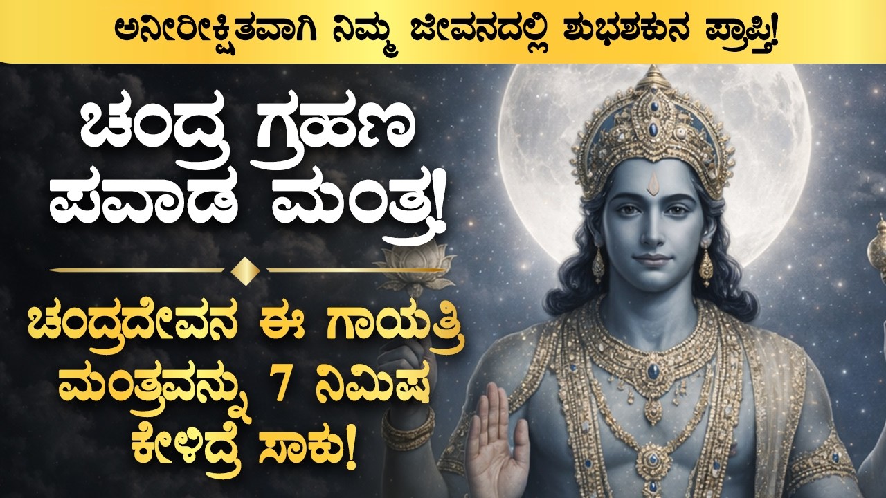 🌓ಇದನ್ನು ಕೇಳಿದ್ರೆ ಚಂದ್ರ ಗ್ರಹಣದ ನಂತರ ನಿಮಗೆ ಶುಭಫಲ ಪ್ರಾಪ್ತಿ! Chandra Grahana 2026 Kannada Bhakti Mantra