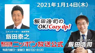 「飯田浩司のOK!Cozy up」１月14日（木）コメンテーター飯田泰之