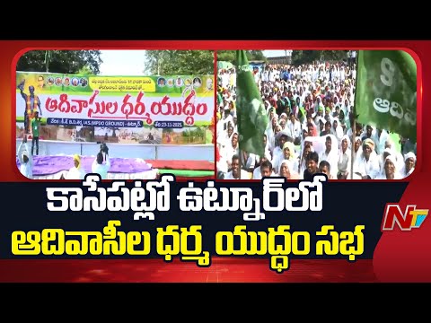Adilabad District :ఉట్నూర్⁬లో ఆదివాసీల ధర్మ యుద్ధం సభ .. వెయ్యి మంది పోలీసుల పహారా | NTV Telugu - NTVTELUGU