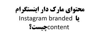 محتوای مارک دار اینستگرام یا Instagram branded contentچیست؟