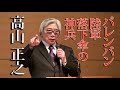 高山正之氏講演 「パレンバン奇襲部隊が果たした役割」