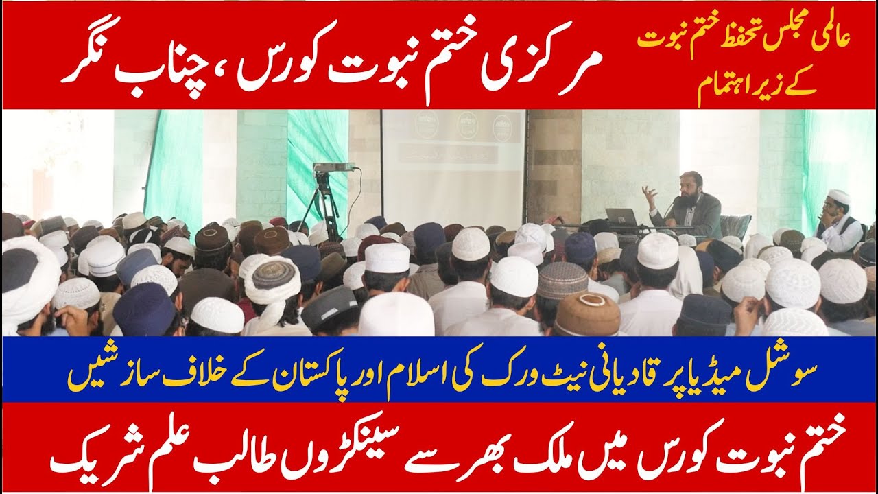 Khatame Nabuwat Course Chanab Nagar 2023 | ختم نبوت کورس چناب نگر | 