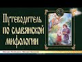 Путеводитель по славянской мифологии. Михаил Лепёшкин
