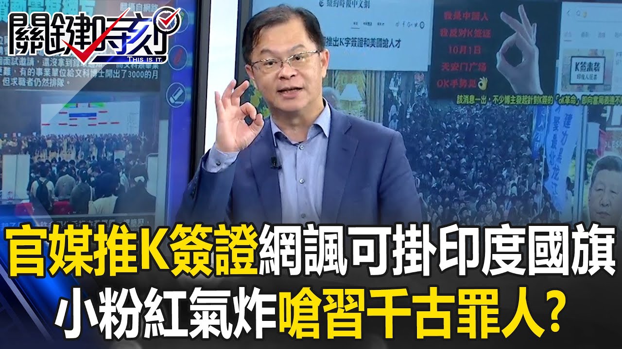 官媒推「K簽證」網友諷可掛印度國旗！ 小粉紅氣炸嗆習近平「千古罪人」！？【關鍵時刻】黃世聰