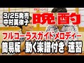 中村美律子 晩酌0 ガイドメロディー 簡易版(動く楽譜付き)