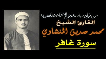 لأول مرة | استديو تلاوة نادرة من سورة غافر | القارئ الشيخ محمد صديق المنشاوي | إذاعة القرآن الكريم