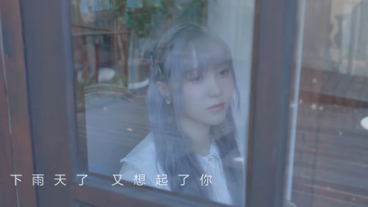 劉曉晴 Koharu｜ 下雨天了 又想起了你 Official MV