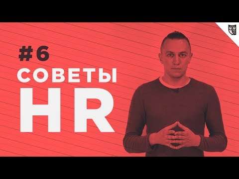 Советы HR - #6 - Что делать после собеседования