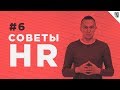 Советы HR - #6 - Что делать после собеседования