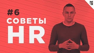 Советы HR - #6 - Что делать после собеседования