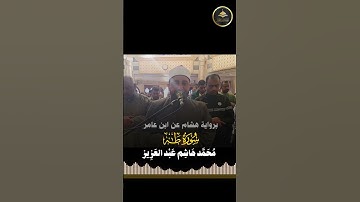 #برواية_هشام_عن_ابن_عامر {وَمَا تِلْكَ بِيَمِينِكَ يَا مُوسَىٰ}