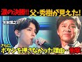 【木本慎之介(키모토 신노스케)】現役歌王JAPANでボタンを押さなかった理由が衝撃…。さらに、決勝で父･西城秀樹の衣装を着て「ブルースカイブルー」(블루 스카이 블루)を涙の歌唱！選んだ理由に涙…。