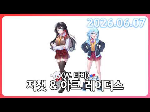 문제아 듀오의 아크레이더스(W.타비) & 명조 내실 [26. 6.7]