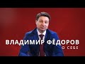 Владимир Федоров о себе | Биография