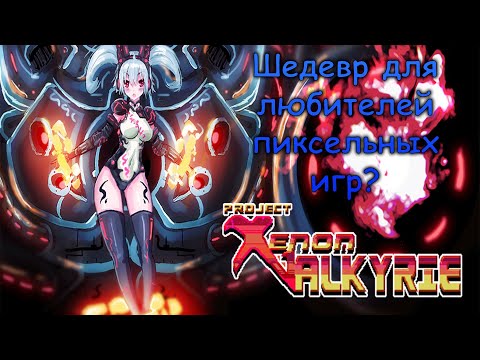 ПЕРВЫЙ ВЗГЛЯД ДЛЯ ЛЮБИТЕЛЕЙ ПИКСЕЛЬНЫХ ИГР | Project Xenon Valkyrie | 01