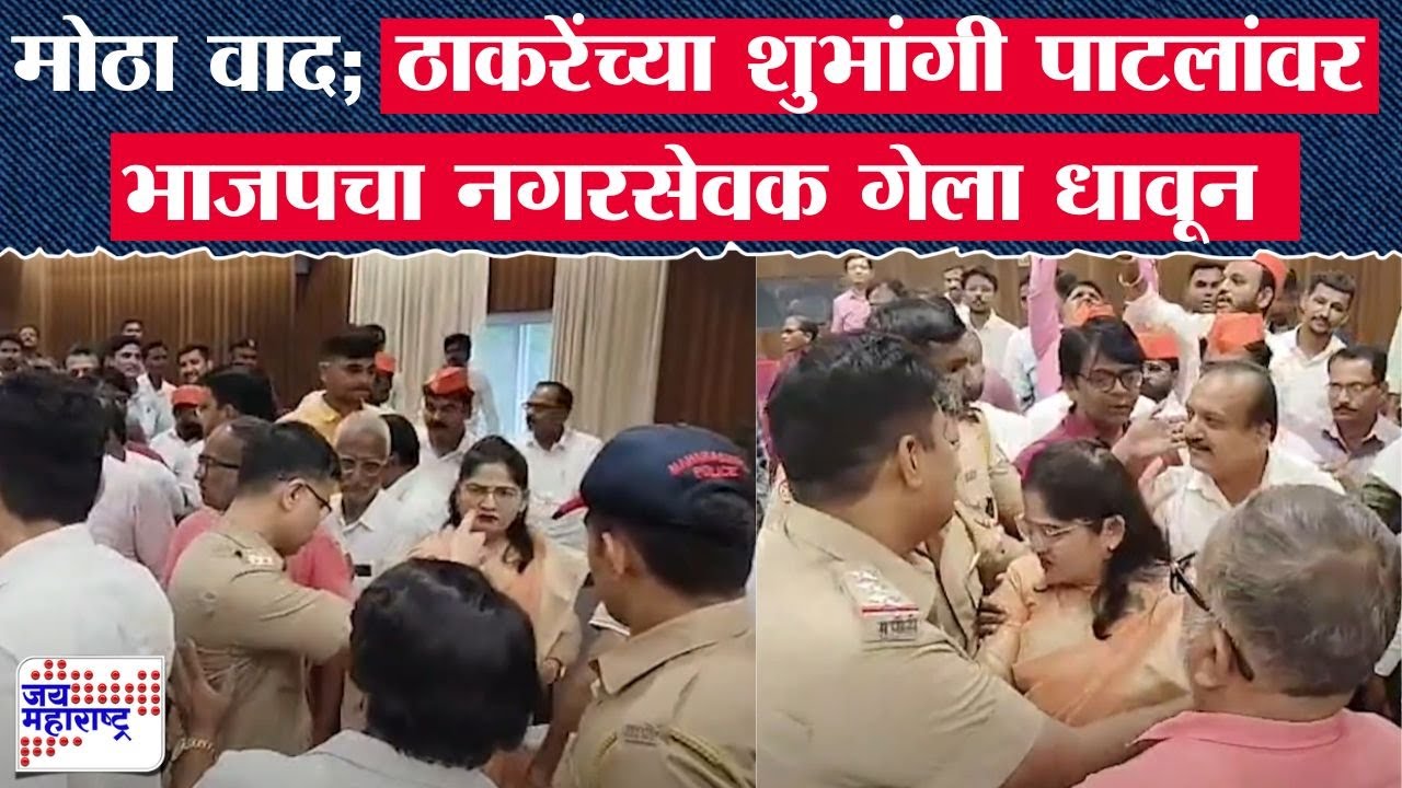 Dhule Rada : धुळ्यात मोठा वाद; ठाकरेंच्या Shubhangi Patil यांच्या भाजपचा नगरसेवक गेला धावून