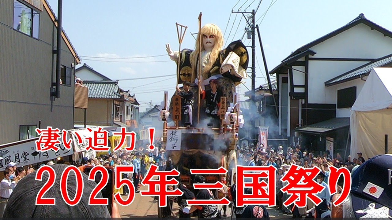 【三国祭り】2025年5月20日（火）開催　迫力の奉納！