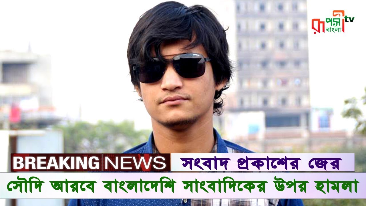 সৌদি আরবে সাংবাদিক সীমান্ত খোকনের উপর হামলা- হত্যার হুমকি | Ruposhi