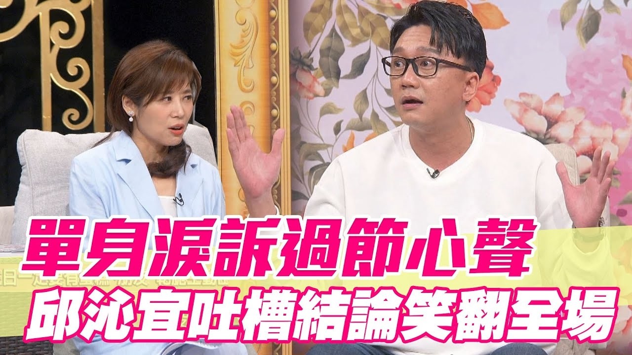 單身淚訴過節心聲！邱沁宜吐槽結論笑翻全場【單身行不行精選回顧】