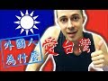 外國人為什麼這麼喜歡台灣？ 七個外國人非常喜歡台灣的原因！【中文+英文字幕】